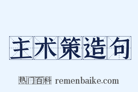 主术策造句是什么意思的图片